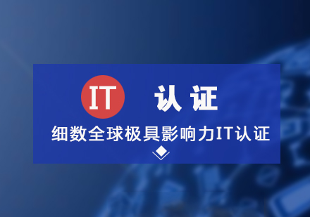 上海思科认证-细数全球极具影响力的几大IT认证