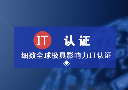 细数全球极具影响力的几大IT认证