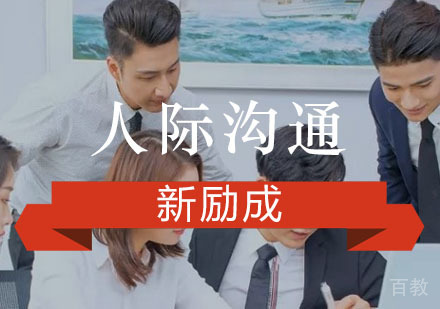 重庆人际沟通培训
