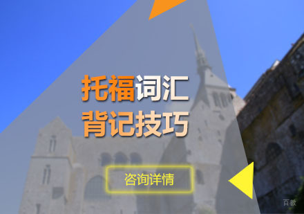 托福词汇背记技巧