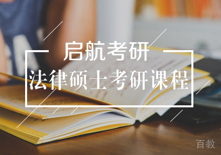 武汉法律硕士考研定向营