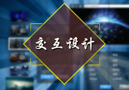 北京交互设计培训