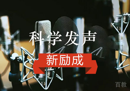 重庆科学发声培训