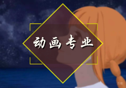 北京动画专业培训