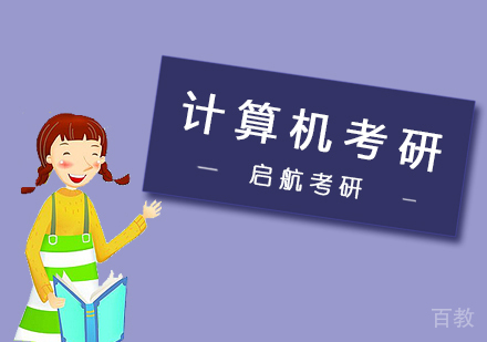 武汉计算机考研课程