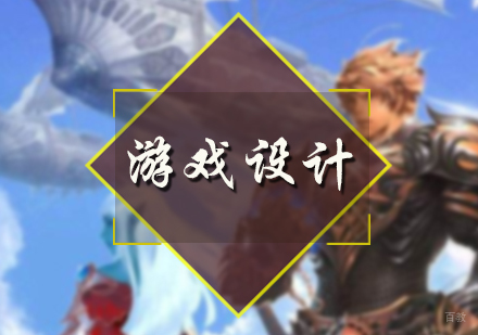 北京游戏设计培训