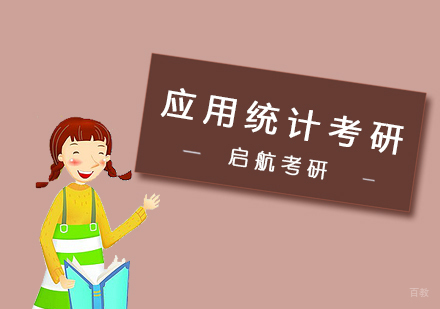 武汉应用统计硕士考研