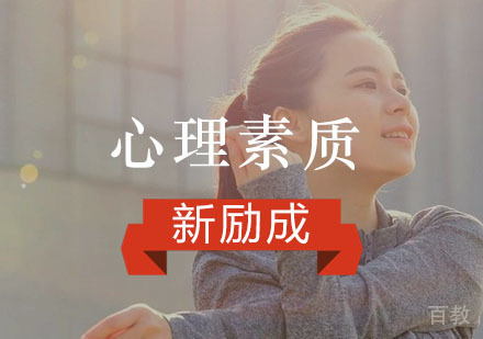 重庆心理素质培训