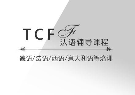 上海法语考试TCF辅导课程
