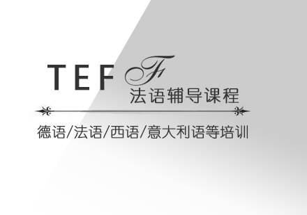 上海TEF考试辅导班