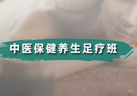 广州中医保健养生足疗班