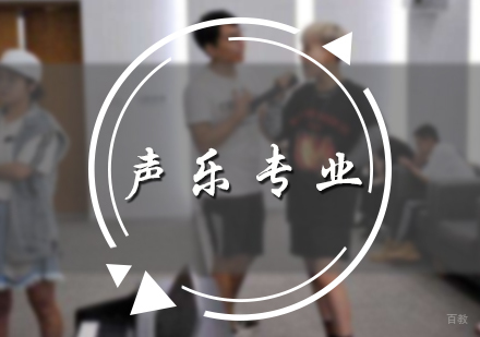 北京声乐专业培训