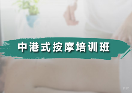 广州中港式按摩培训班
