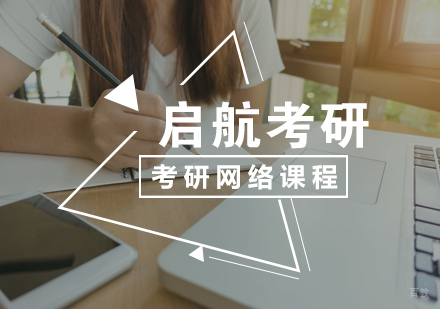 武汉考研网络课程