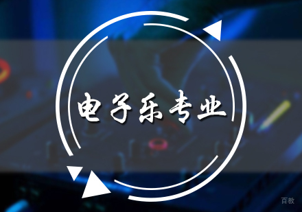 北京电子乐培训