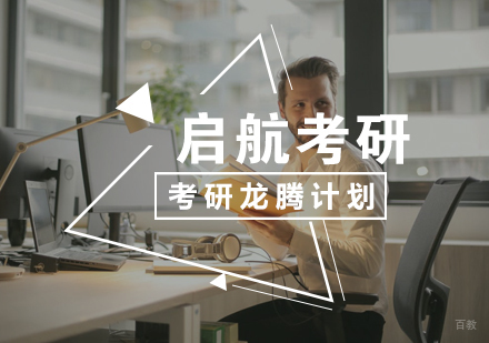武汉考研龙腾计划