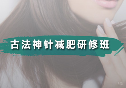 广州古法神针减肥研修班