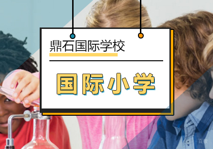 北京国际小学课程