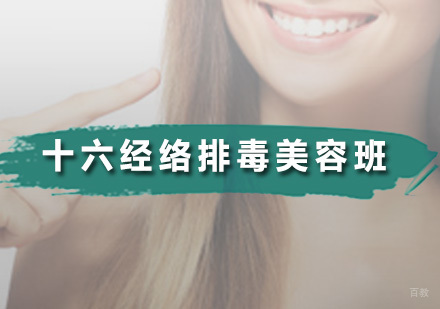广州十六经络排毒美容班