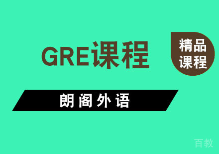 杭州GRE课程