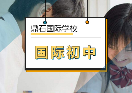 北京国际初中课程