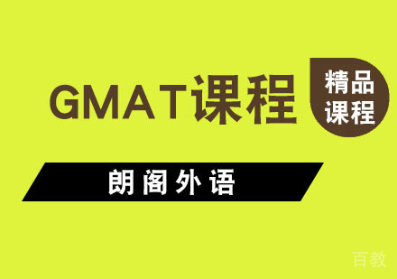 杭州GMAT课程