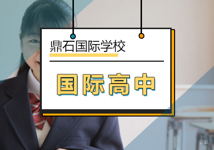 北京国际高中课程