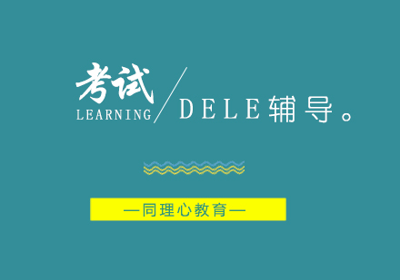 上海西班牙语DELE考试辅导课程