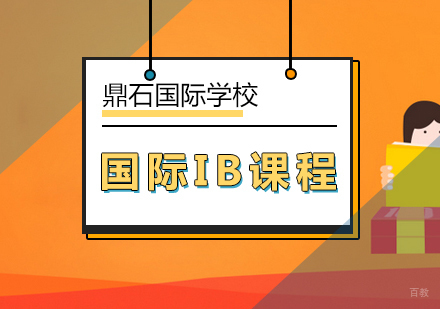 北京国际IB课程