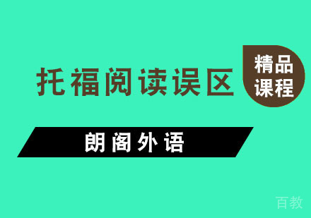 杭州托福-托福阅读误区