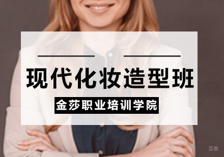广州现代化妆造型培训班