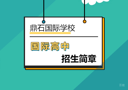 北京国际高中-国际高中招生简章