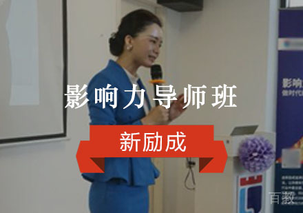 重庆影响力导师班培训
