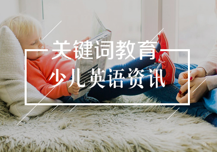 少儿英语学习注意事项