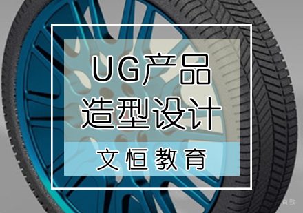 天津UG产品造型设计培训课程