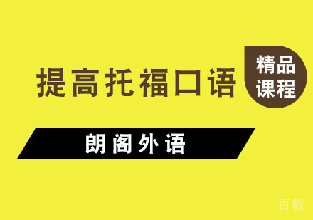 杭州托福-提高托福口语成绩的技巧