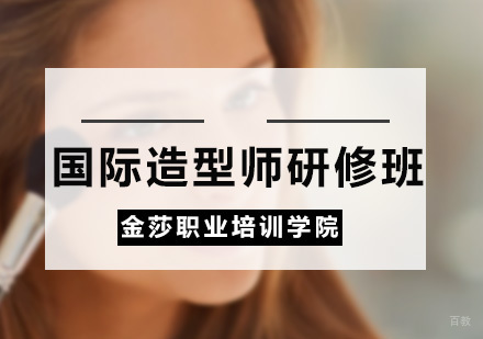 广州国际造型师研修班