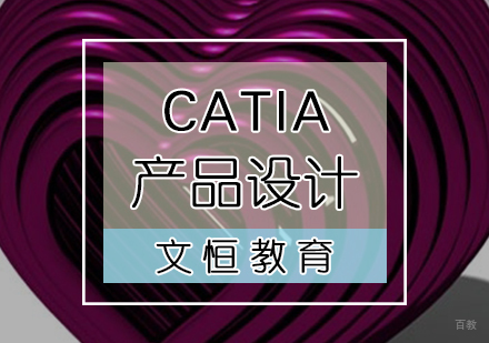 天津CATIA产品设计培训课程