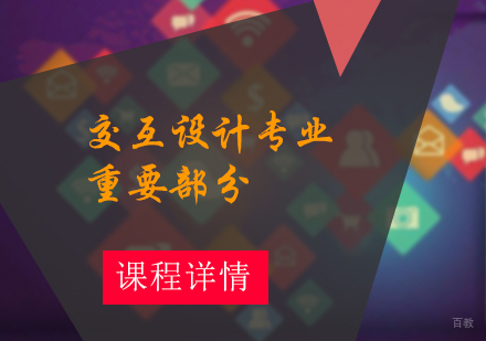 交互设计专业重要部分