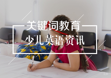 认清少儿英语学习的误区