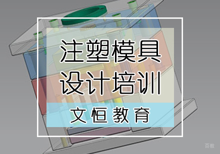 天津注塑模具设计培训