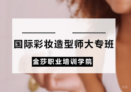 广州国际彩妆造型师大专班