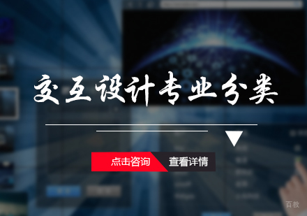 交互设计专业分类介绍