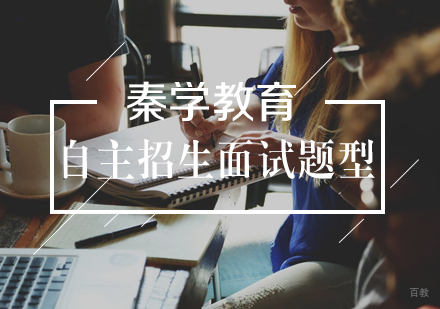 自主招生面试题型