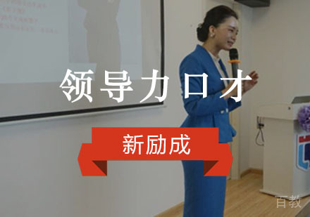重庆领导力口才培训