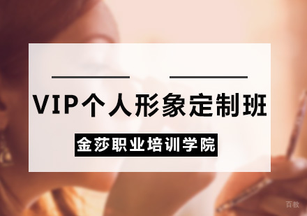 广州VIP个人形象定制班