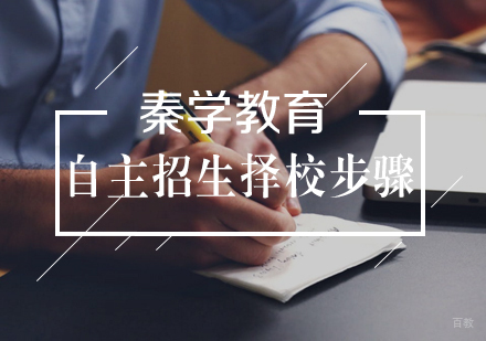 自主招生选择院校步骤