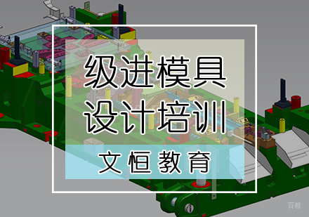天津级进模具设计培训