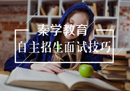 自主招生面试技巧