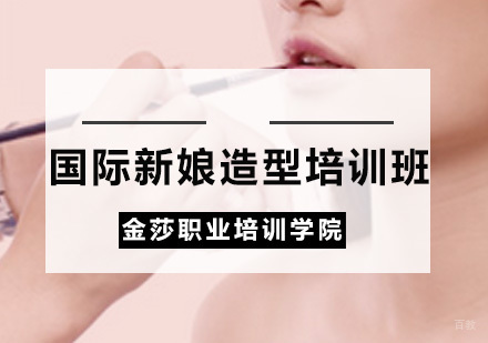 广州国际新娘造型培训班